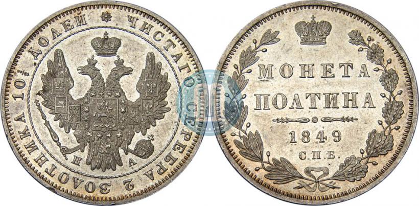 Picture Poltina 1849 year СПБ-ПА 