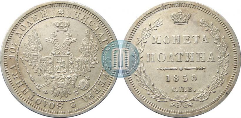 Фото Полтина 1858 года СПБ-ФБ 