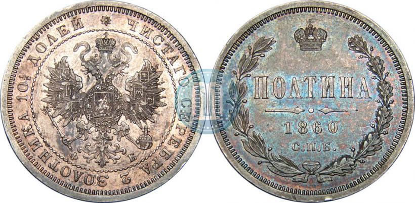 Picture Poltina 1860 year СПБ-ФБ 