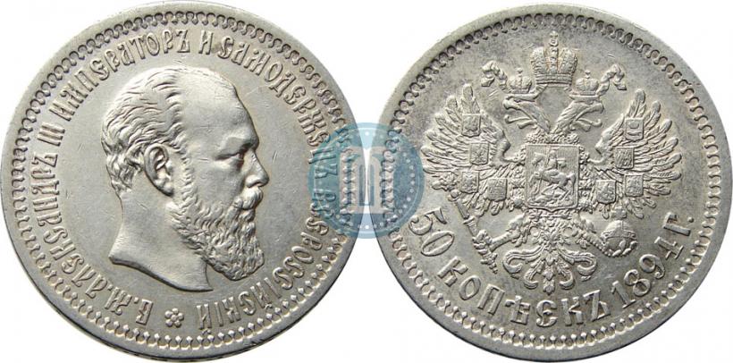 Picture 50 kopecks 1894 year (АГ) 