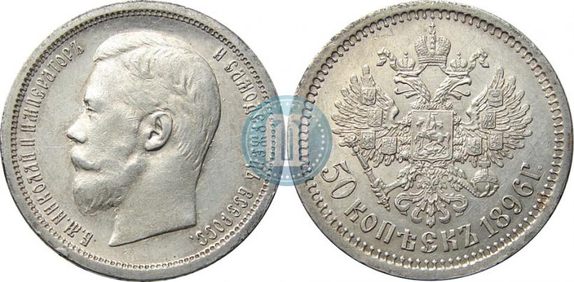 Picture 50 kopecks 1896 year (АГ) 