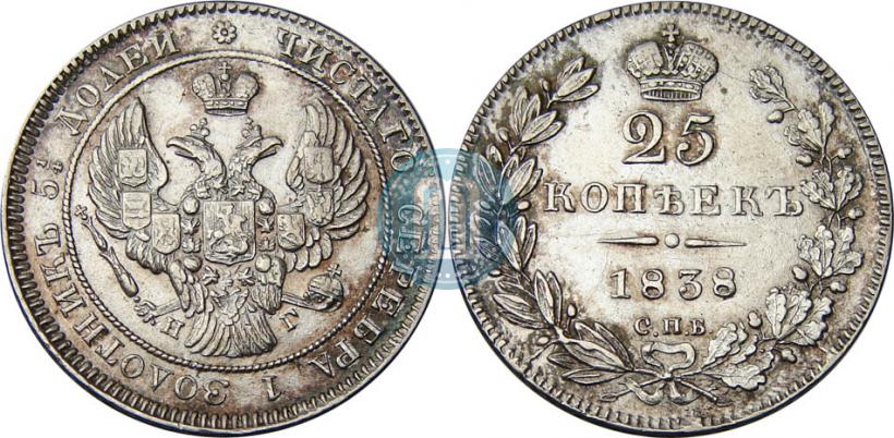 Фото 25 копеек 1838 года СПБ-НГ 