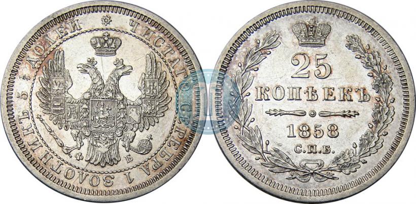 Picture 25 kopecks 1858 year СПБ-ФБ 