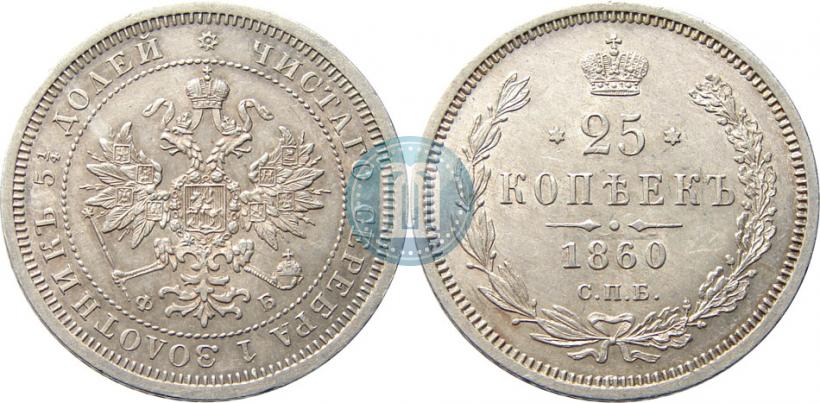 Фото 25 копеек 1860 года СПБ-ФБ 