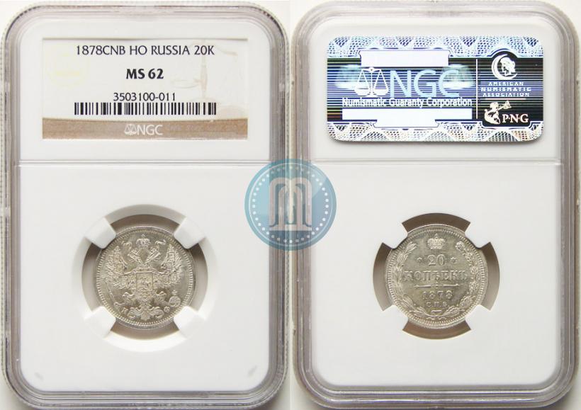Фото 20 копеек 1878 года СПБ-НФ 