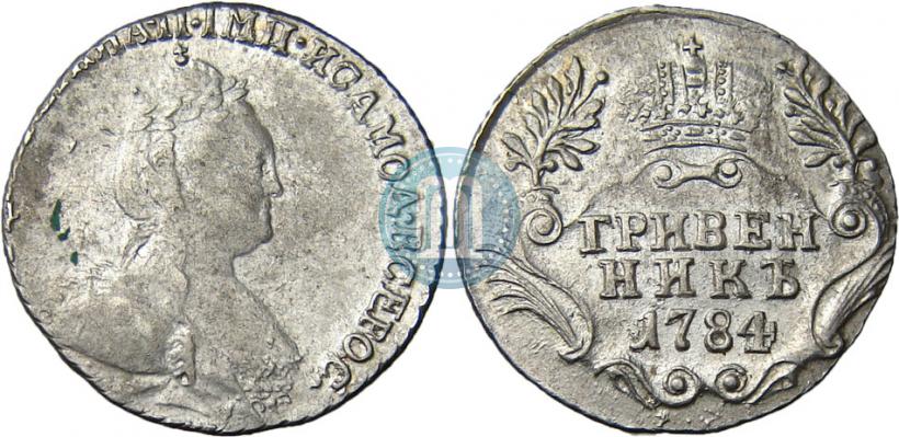 Фото Гривенник 1784 года СПБ 