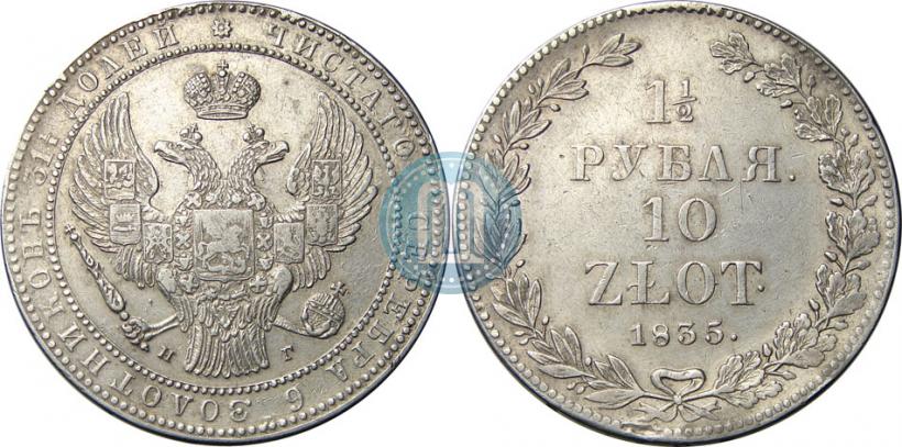 Фото 1,5 рубля - 10 злотых 1835 года НГ 