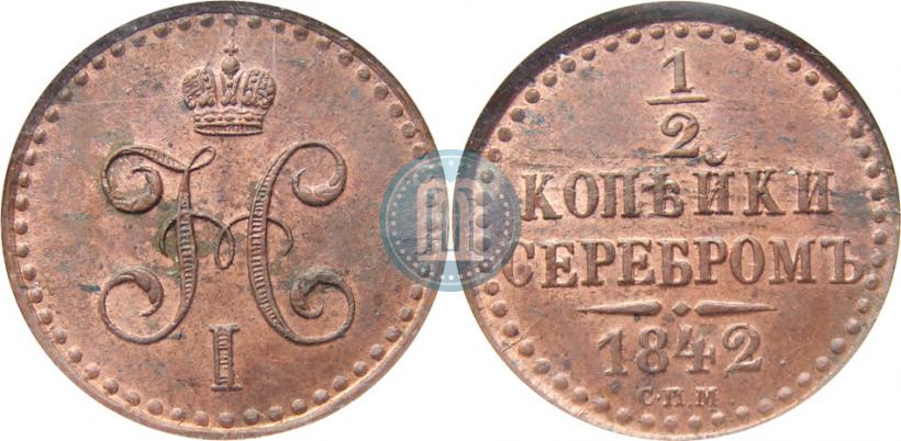 Фото 1/2 копейки 1842 года СПМ 