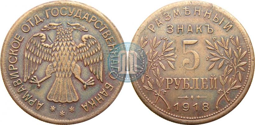 Picture 5 roubles 1918 year IЗ 