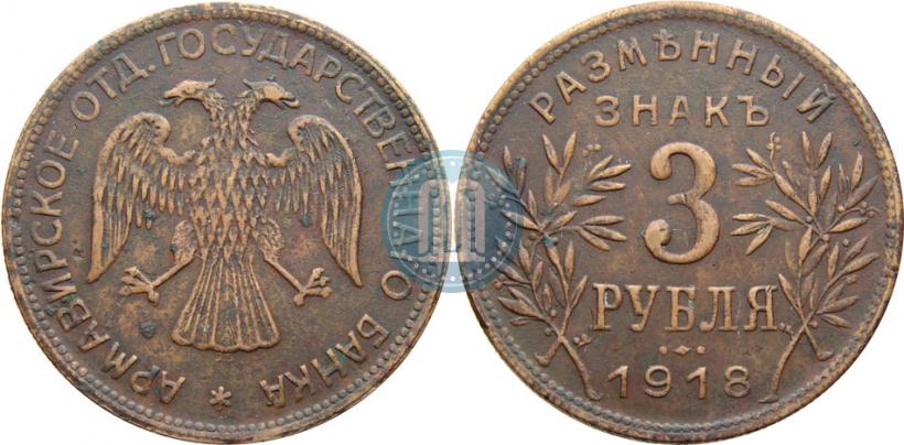 Фото 3 рубля 1918 года IЗ 