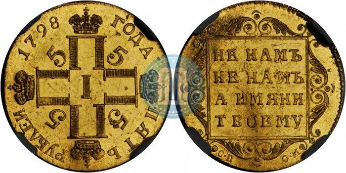 Picture 5 roubles 1798 year СП-ОМ 