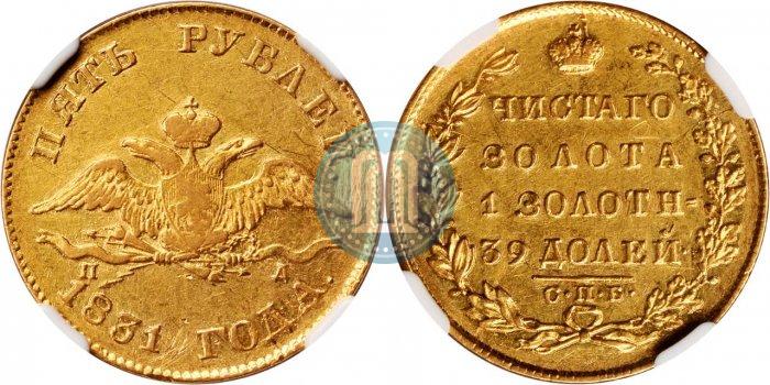 Picture 5 roubles 1831 year СПБ-ПД 
