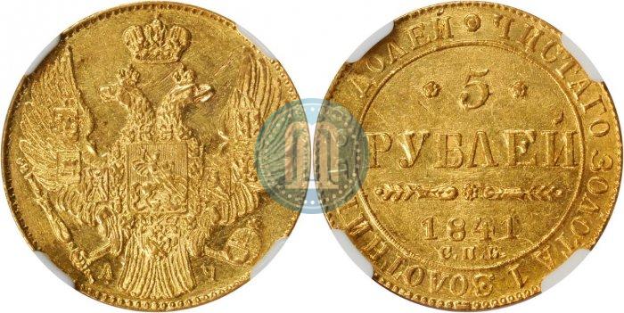 Picture 5 roubles 1841 year СПБ-АЧ 