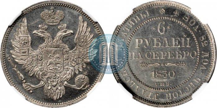 Фото 6 рублей 1830 года СПБ 