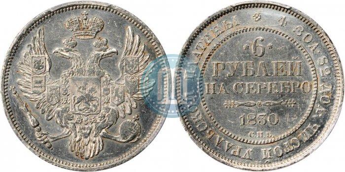 Фото 6 рублей 1830 года СПБ 