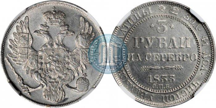 Picture 3 roubles 1833 year СПБ 