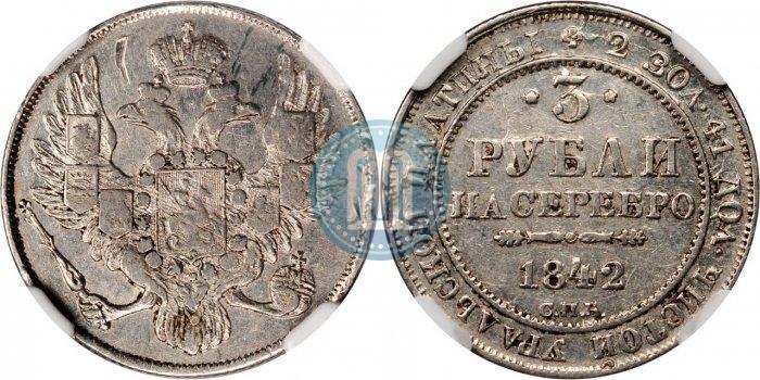 Фото 3 рубля 1842 года СПБ 