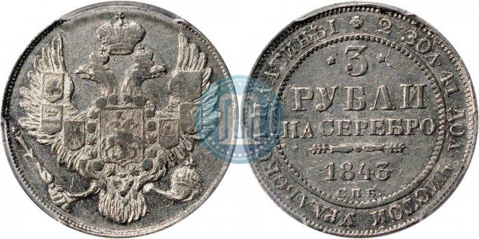 Фото 3 рубля 1843 года СПБ 