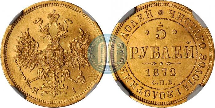 Picture 5 roubles 1872 year СПБ-НІ 