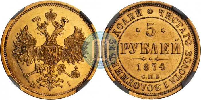 Picture 5 roubles 1874 year СПБ-НІ 