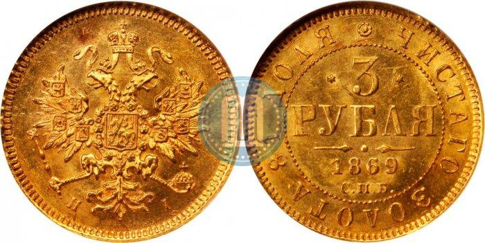 Фото 3 рубля 1869 года СПБ-НІ 