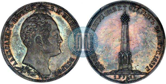 Picture 1 rouble 1839 year Н. CUBE F. "In memory of unveiling of memorial chapel at Borodino field"