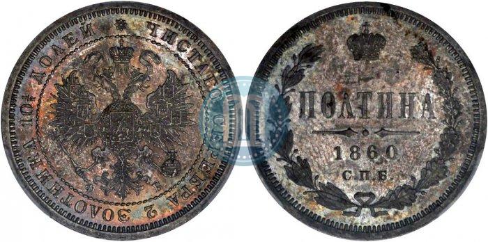 Picture Poltina 1860 year СПБ-ФБ 