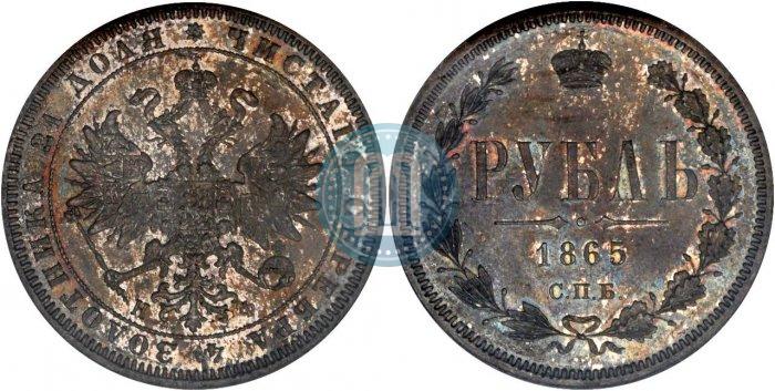Фото 1 рубль 1865 года СПБ-НФ 