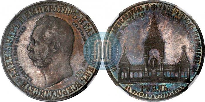 Фото 1 рубль 1898 года (АГ)-А.Г. "Монумент Императора Александра II (Дворик)"