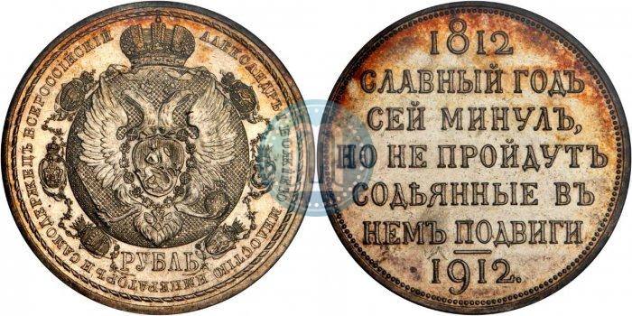 Фото 1 рубль 1912 года (ЭБ) "В память 100-летия Отечественной  войны 1812"