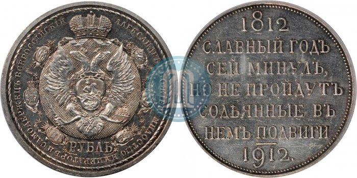 Фото 1 рубль 1912 года (ЭБ) "В память 100-летия Отечественной  войны 1812"