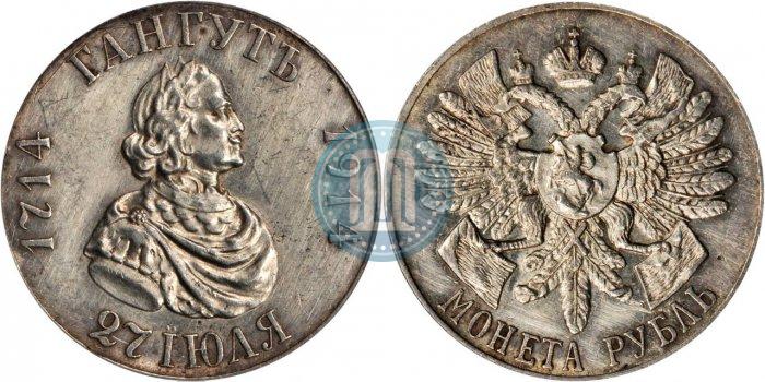 Фото 1 рубль 1914 года (ВС) "В память 200-летия Гангутского сражения"