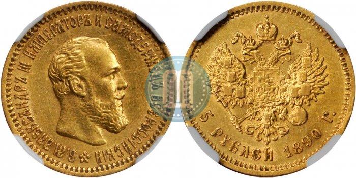 Picture 5 roubles 1890 year (АГ) 