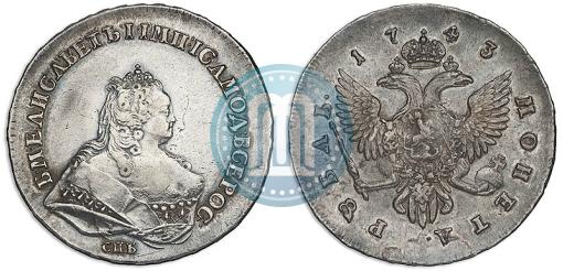 Фото 1 рубль 1743 года СПБ 