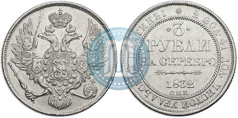 Фото 3 рубля 1832 года СПБ 