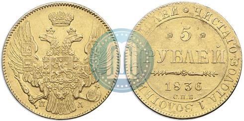 Picture 5 roubles 1836 year СПБ-ПД 