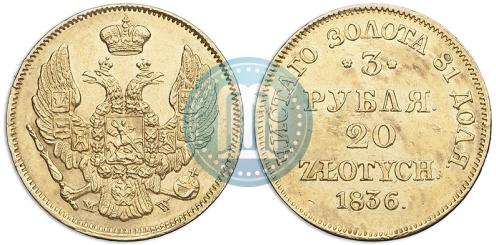Фото 3 рубля - 20 злотых 1836 года MW 