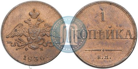 Фото 1 копейка 1836 года ЕМ-ФХ 