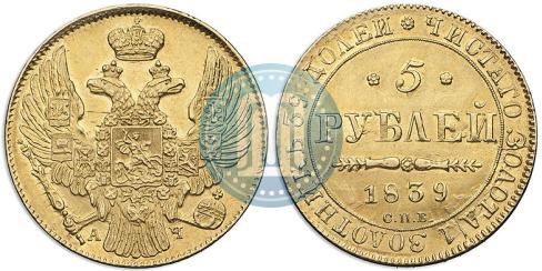 Picture 5 roubles 1839 year СПБ-АЧ 