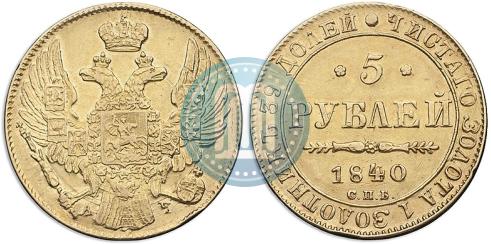 Фото 5 рублей 1840 года СПБ-АЧ 