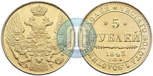 Picture 5 roubles 1843 year СПБ-АЧ 