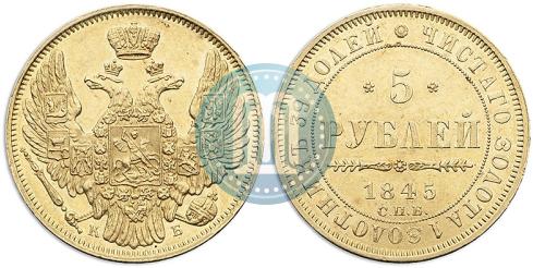 Picture 5 roubles 1845 year СПБ-КБ 