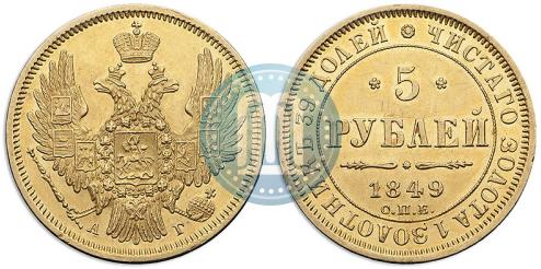 Picture 5 roubles 1849 year СПБ-АГ 