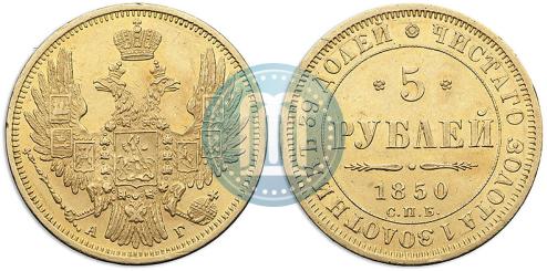 Picture 5 roubles 1850 year СПБ-АГ 