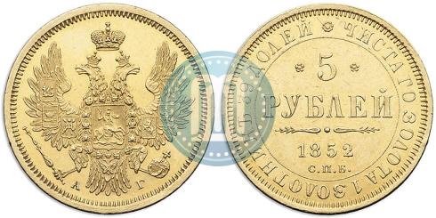 Picture 5 roubles 1852 year СПБ-АГ 