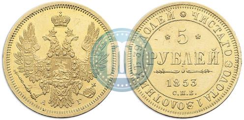 Фото 5 рублей 1853 года СПБ-АГ 
