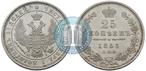 Фото 25 копеек 1853 года СПБ-HI 
