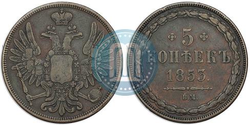 Фото 5 копеек 1853 года ВМ 