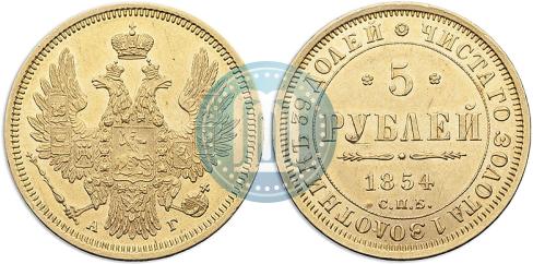 Picture 5 roubles 1854 year СПБ-АГ 