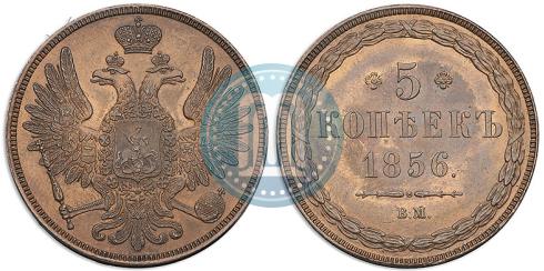Фото 5 копеек 1856 года ВМ 